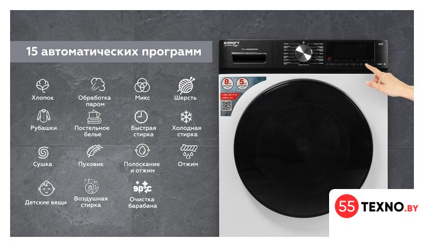 Стирально-сушильная машина Kraft TCH-HDD8587SW - Изображение №14 — Интернет-магазин 55texno.by