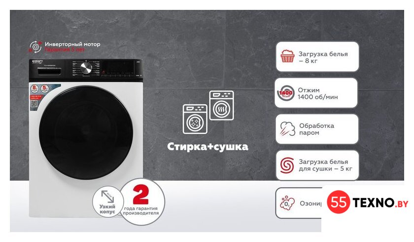 Стирально-сушильная машина Kraft TCH-HDD8587SW - Изображение №13 — Интернет-магазин 55texno.by
