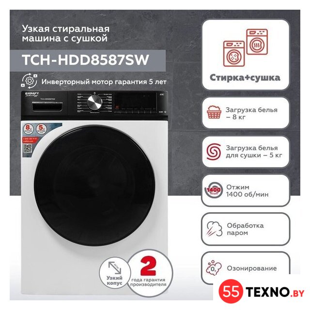 Стирально-сушильная машина Kraft TCH-HDD8587SW - Изображение №2 — Интернет-магазин 55texno.by