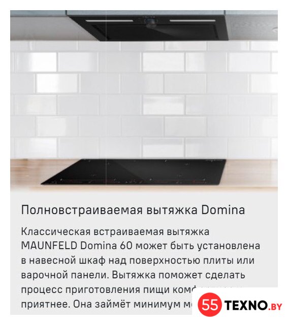 Кухонная вытяжка MAUNFELD Domina 60 (белый) - Изображение №13 — Интернет-магазин 55texno.by