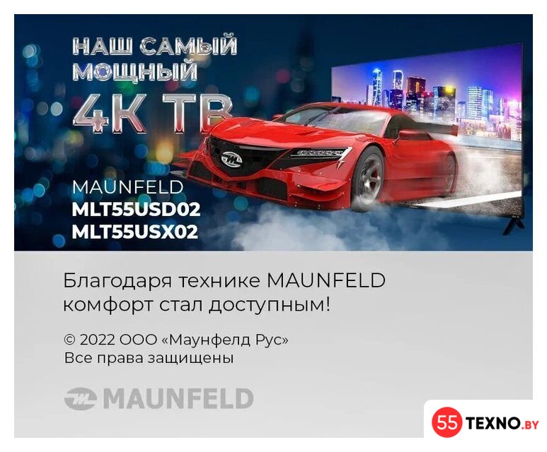 Телевизор MAUNFELD MLT55USX02 - Изображение №9 — Интернет-магазин 55texno.by