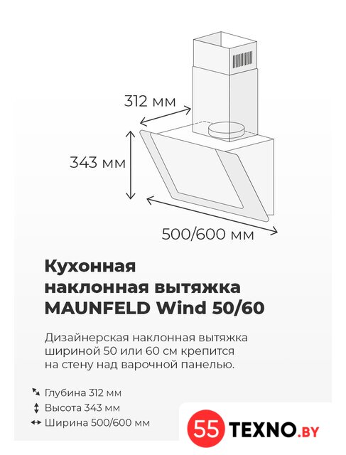Кухонная вытяжка MAUNFELD Wind 50 (белый) - Изображение №18 — Интернет-магазин 55texno.by