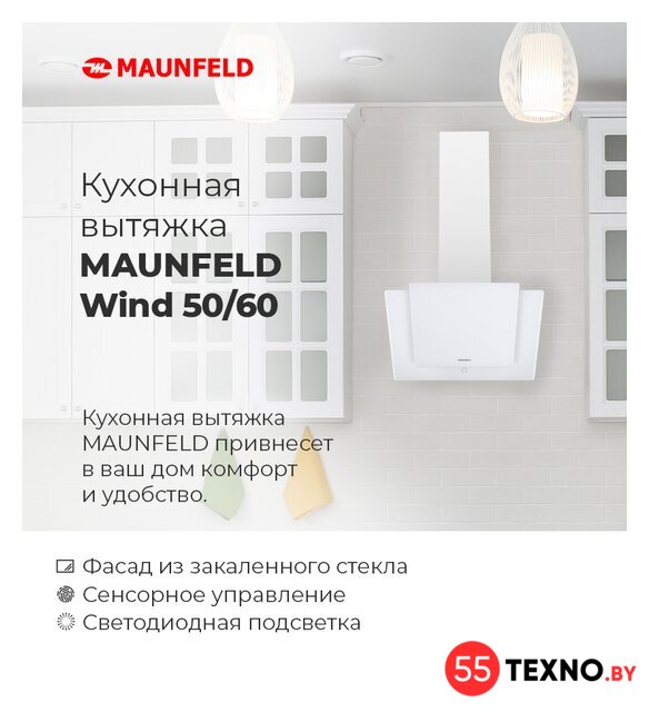 Кухонная вытяжка MAUNFELD Wind 50 (белый) - Изображение №17 — Интернет-магазин 55texno.by