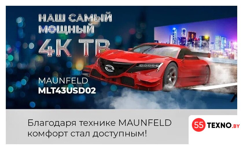 Телевизор MAUNFELD MLT43USD02 - Изображение №10 — Интернет-магазин 55texno.by
