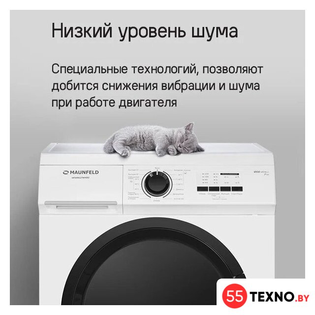 Стиральная машина MAUNFELD MFWM127WH052 - Изображение №15 — Интернет-магазин 55texno.by