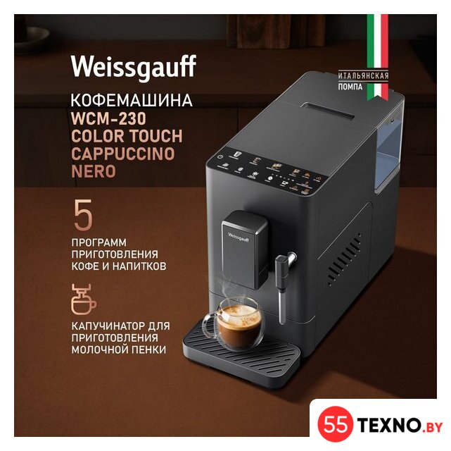 Кофемашина Weissgauff WCM-230 ColorTouch Cappuccino Nero - Изображение №2 — Интернет-магазин 55texno.by