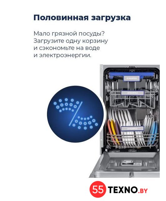 Встраиваемая посудомоечная машина MAUNFELD MLP 08B - Изображение №30 — Интернет-магазин 55texno.by