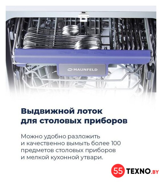 Встраиваемая посудомоечная машина MAUNFELD MLP 08B - Изображение №21 — Интернет-магазин 55texno.by