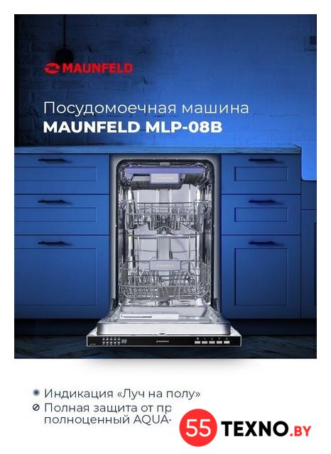 Встраиваемая посудомоечная машина MAUNFELD MLP 08B - Изображение №17 — Интернет-магазин 55texno.by