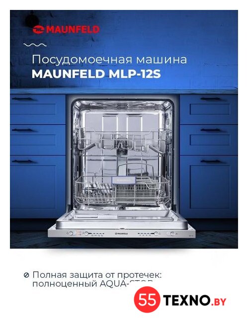 Встраиваемая посудомоечная машина MAUNFELD MLP 12S - Изображение №18 — Интернет-магазин 55texno.by
