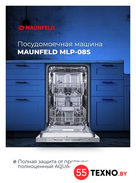 Встраиваемая посудомоечная машина MAUNFELD MLP 08S - Изображение №19 — Интернет-магазин 55texno.by