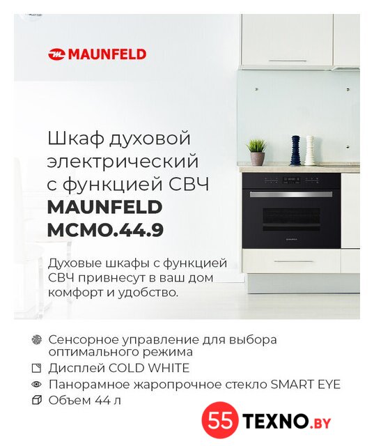 Электрический духовой шкаф MAUNFELD MCMO.44.9GBG - Изображение №22 — Интернет-магазин 55texno.by