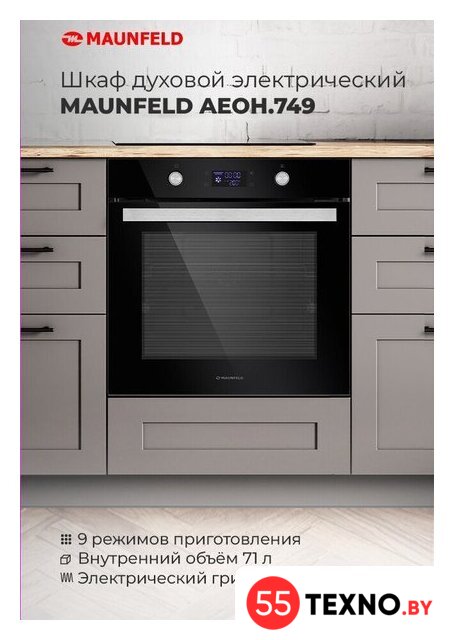 Электрический духовой шкаф MAUNFELD AEOH.749B2 - Изображение №17 — Интернет-магазин 55texno.by