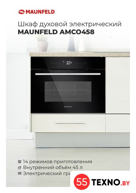 Электрический духовой шкаф MAUNFELD AMCO458GB - Изображение №18 — Интернет-магазин 55texno.by