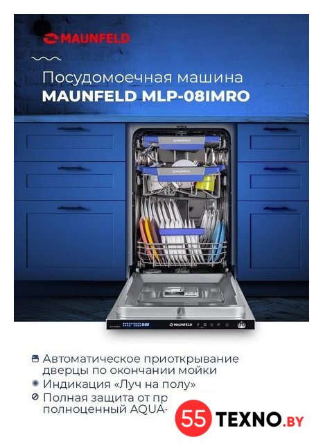 Встраиваемая посудомоечная машина MAUNFELD MLP-08IMRO - Изображение №21 — Интернет-магазин 55texno.by