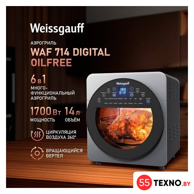 Аэрогриль (аэрофритюрница) Weissgauff WAF 714 Digital OilFree - Изображение №1 — Интернет-магазин 55texno.by