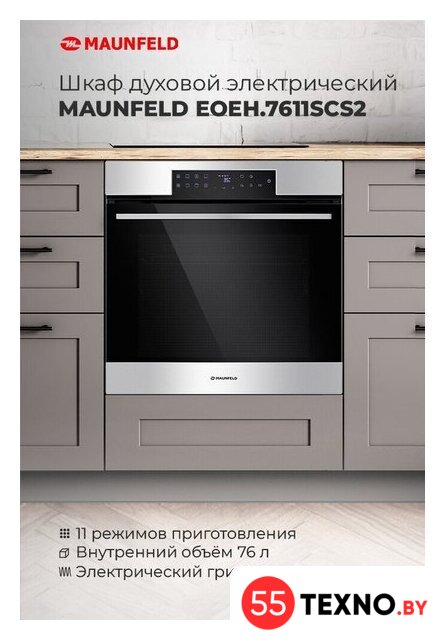 Электрический духовой шкаф MAUNFELD EOEH.7611SCB - Изображение №18 — Интернет-магазин 55texno.by