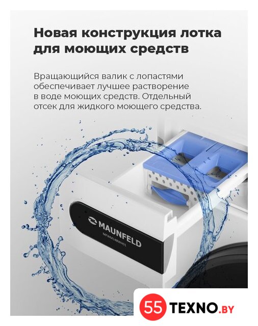 Стиральная машина MAUNFELD MFWM148WH01 - Изображение №23 — Интернет-магазин 55texno.by