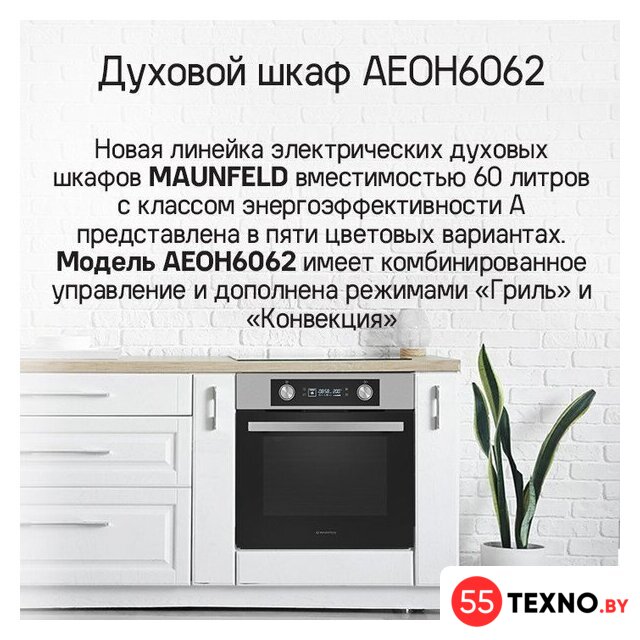 Электрический духовой шкаф MAUNFELD AEOH6062G1 - Изображение №14 — Интернет-магазин 55texno.by