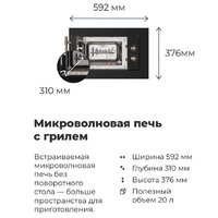 Микроволновая печь MAUNFELD JBMO.20.5ERIB - Превью изображения №22 — Интернет-магазин 55texno.by