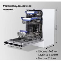 Встраиваемая посудомоечная машина MAUNFELD MLP-08IMROI - Превью изображения №21 — Интернет-магазин 55texno.by