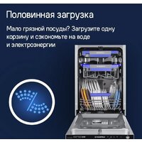 Встраиваемая посудомоечная машина MAUNFELD MLP-08IMROI - Превью изображения №29 — Интернет-магазин 55texno.by