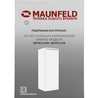 Морозильник MAUNFELD MFFR143W - Превью изображения №13 — Интернет-магазин 55texno.by