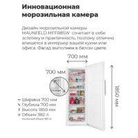 Морозильник MAUNFELD MFFR185W - Превью изображения №15 — Интернет-магазин 55texno.by