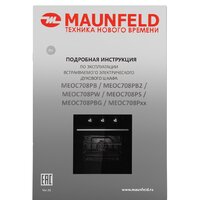 Электрический духовой шкаф MAUNFELD MEOR7216STB - Превью изображения №18 — Интернет-магазин 55texno.by