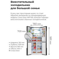 Четырёхдверный холодильник MAUNFELD MFF181NFB - Превью изображения №3 — Интернет-магазин 55texno.by