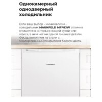 Однокамерный холодильник MAUNFELD MFF83WD - Превью изображения №20 — Интернет-магазин 55texno.by