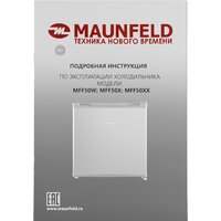 Однокамерный холодильник MAUNFELD MFF50SL - Превью изображения №14 — Интернет-магазин 55texno.by