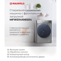 Стирально-сушильная машина MAUNFELD MFWD14106S04 - Превью изображения №22 — Интернет-магазин 55texno.by