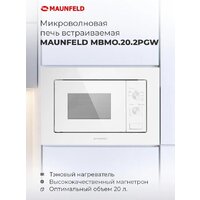 Микроволновая печь MAUNFELD MBMO.20.2PGW - Превью изображения №12 — Интернет-магазин 55texno.by