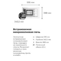 Микроволновая печь MAUNFELD MBMO.20.2PGW - Превью изображения №20 — Интернет-магазин 55texno.by