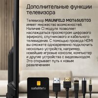 Телевизор MAUNFELD MQT65UST03 - Превью изображения №18 — Интернет-магазин 55texno.by