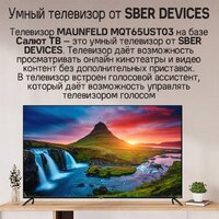 Телевизор MAUNFELD MQT65UST03 - Превью изображения №12 — Интернет-магазин 55texno.by