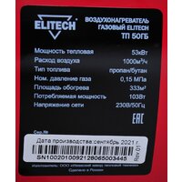 Газовая тепловая пушка ELITECH ТП 50ГБ - Превью изображения №14 — Интернет-магазин 55texno.by