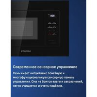 Микроволновая печь MAUNFELD MBMO820SGB10 - Превью изображения №9 — Интернет-магазин 55texno.by
