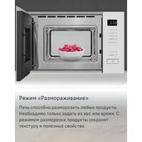 Микроволновая печь MAUNFELD MBMO820SGW09 - Превью изображения №13 — Интернет-магазин 55texno.by