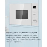 Микроволновая печь MAUNFELD MBMO820SGW09 - Превью изображения №9 — Интернет-магазин 55texno.by