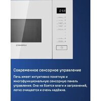Микроволновая печь MAUNFELD MBMO820SGW09 - Превью изображения №11 — Интернет-магазин 55texno.by