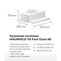 Кухонная вытяжка MAUNFELD VS Fast 60 (нержавеющая сталь) - Превью изображения №19 — Интернет-магазин 55texno.by