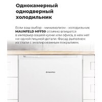 Однокамерный холодильник MAUNFELD MFF50W - Превью изображения №15 — Интернет-магазин 55texno.by
