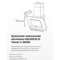 Кухонная вытяжка MAUNFELD Tower C 50 (нержавеющая сталь) - Превью изображения №11 — Интернет-магазин 55texno.by