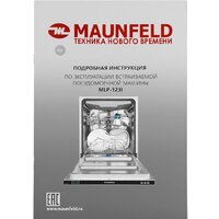 Встраиваемая посудомоечная машина MAUNFELD MLP-123I - Превью изображения №47 — Интернет-магазин 55texno.by
