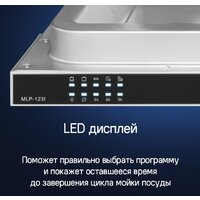 Встраиваемая посудомоечная машина MAUNFELD MLP-123I - Превью изображения №4 — Интернет-магазин 55texno.by