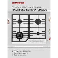 Варочная панель MAUNFELD EGHG.64.43CW/G - Превью изображения №17 — Интернет-магазин 55texno.by