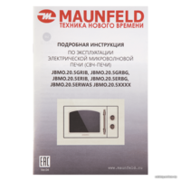 Микроволновая печь MAUNFELD JBMO.20.5ERWAS - Превью изображения №14 — Интернет-магазин 55texno.by