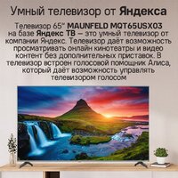 Телевизор MAUNFELD MQT65USX03 - Превью изображения №11 — Интернет-магазин 55texno.by